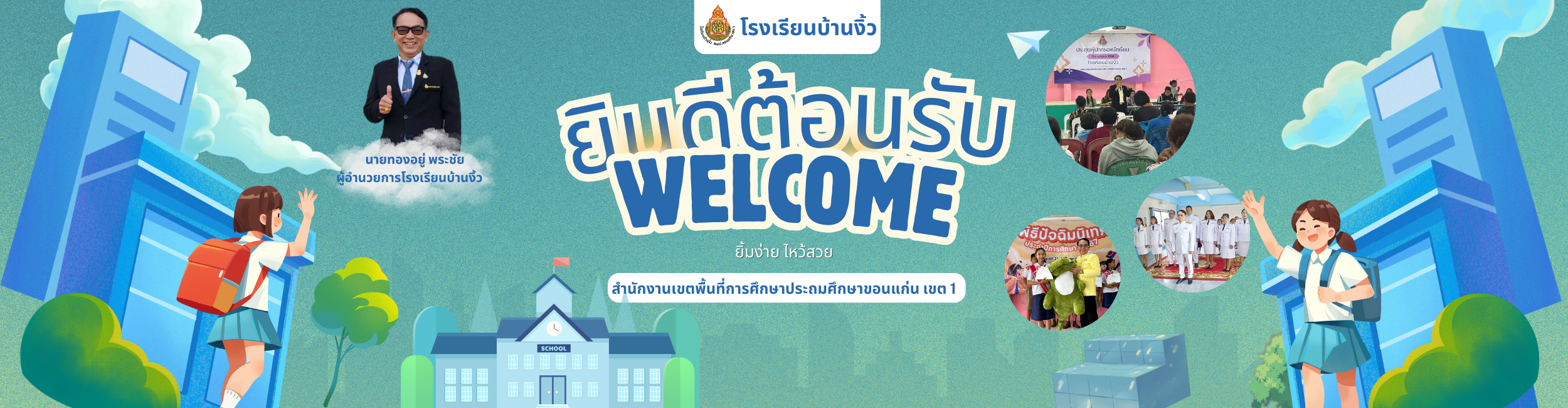 โรงเรียนบ้านงิ้วยินดีต้อนรับ